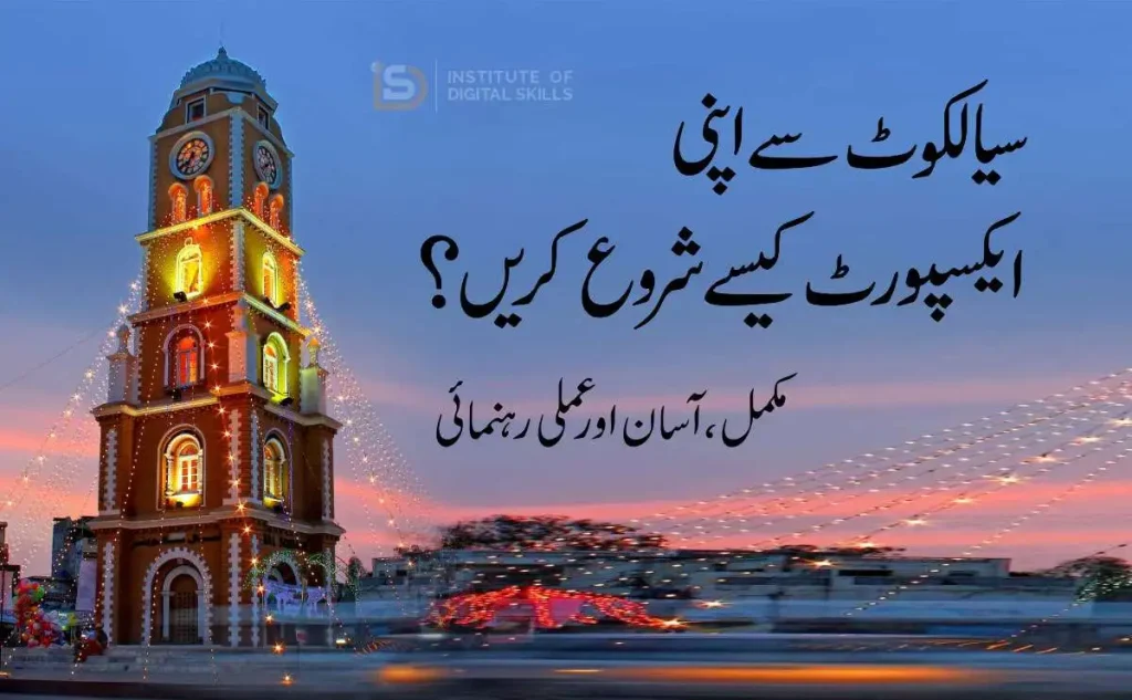 سیالکوٹ سے اپنی ایکسپورٹ کیسے شروع کریں؟ مکمل، آسان اور عملی رہنمائی