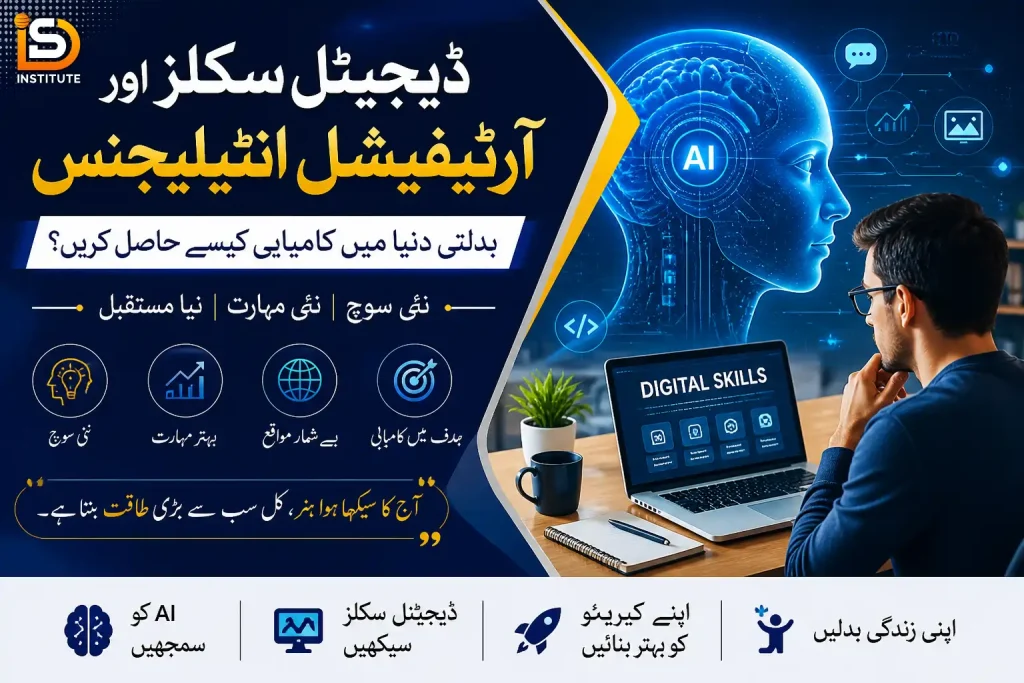 ڈیجیٹل سکلز اور آرٹیفیشل انٹیلیجنس