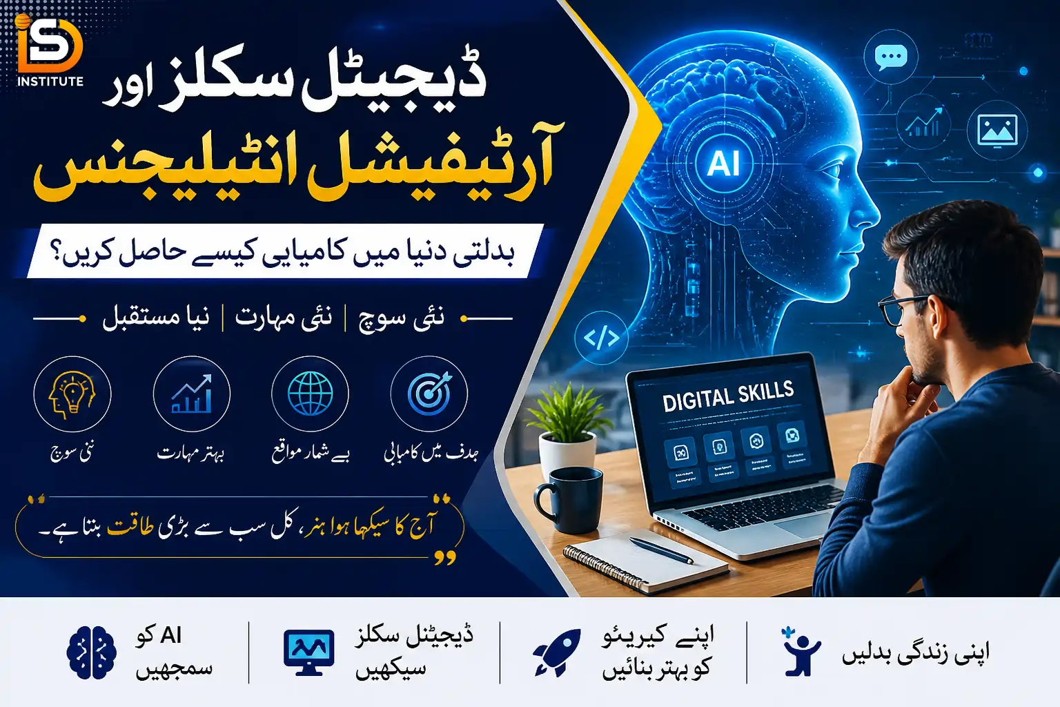 ڈیجیٹل سکلز اور آرٹیفیشل انٹیلیجنس